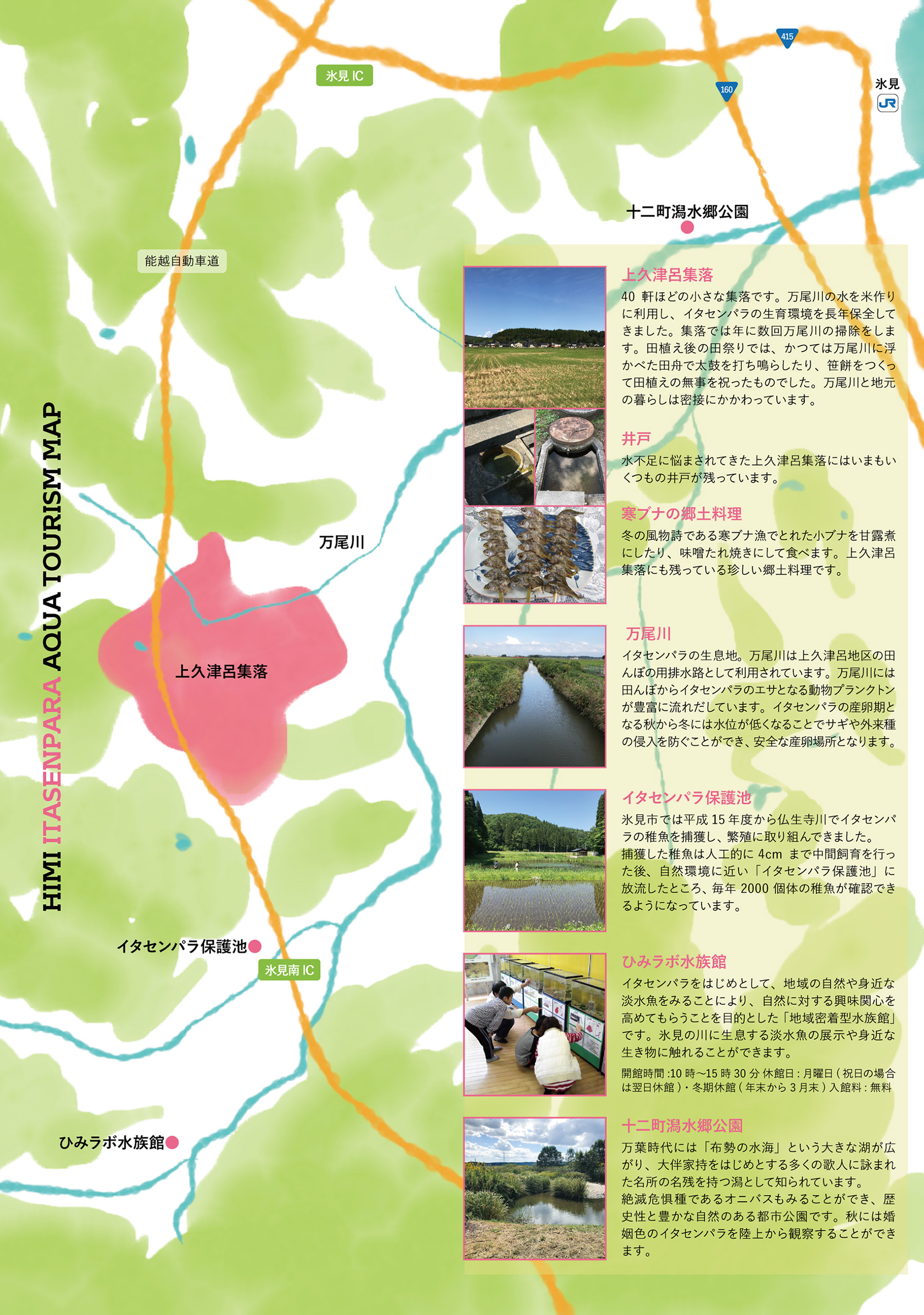 氷見の暮らしとイタセンパラのアクアツーリズム・マップ